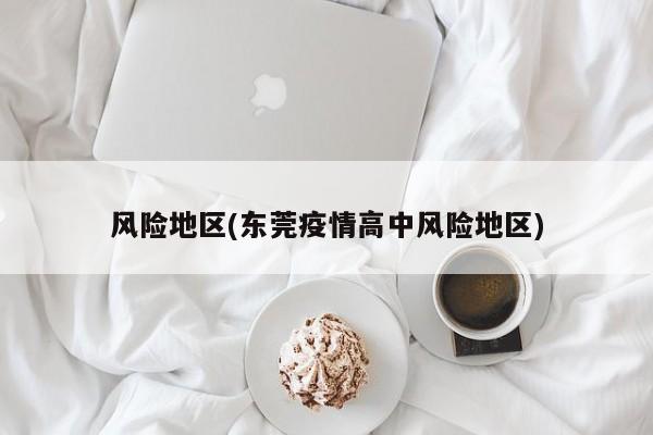 风险地区(东莞疫情高中风险地区)
