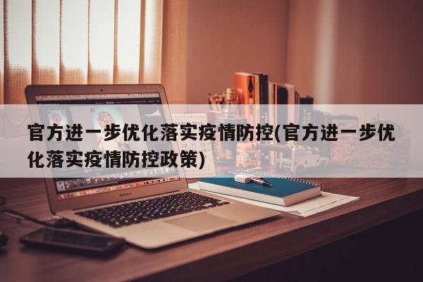 官方进一步优化落实疫情防控(官方进一步优化落实疫情防控政策)