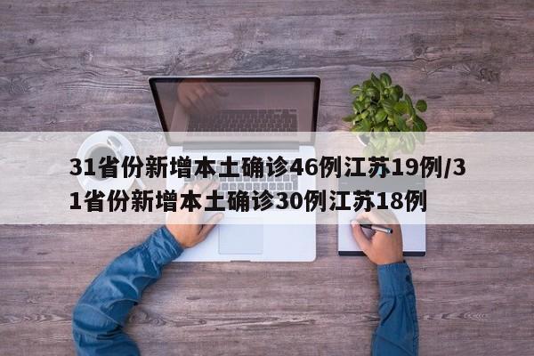31省份新增本土确诊46例江苏19例/31省份新增本土确诊30例江苏18例