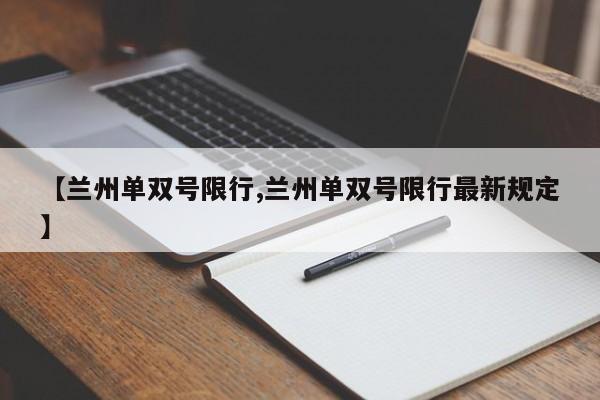 【兰州单双号限行,兰州单双号限行最新规定】