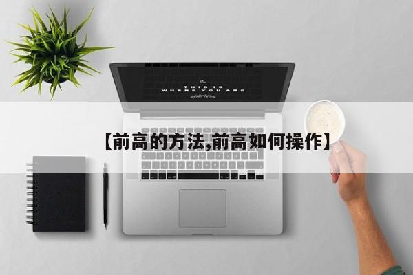 【前高的方法,前高如何操作】