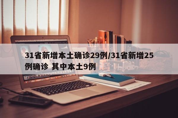 31省新增本土确诊29例/31省新增25例确诊 其中本土9例