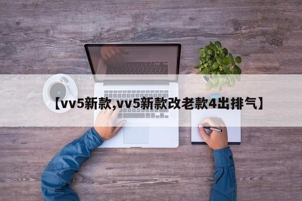 【vv5新款,vv5新款改老款4出排气】