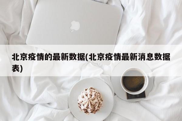 北京疫情的最新数据(北京疫情最新消息数据表)