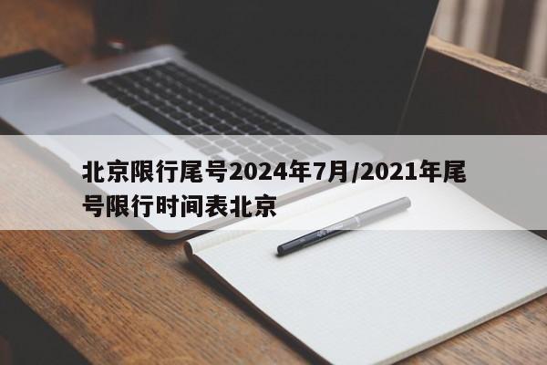 北京限行尾号2024年7月/2021年尾号限行时间表北京