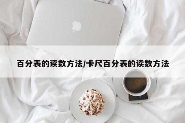 百分表的读数方法/卡尺百分表的读数方法