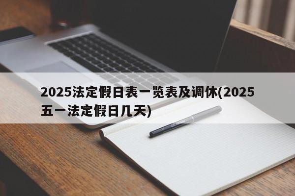 2025法定假日表一览表及调休(2025五一法定假日几天)