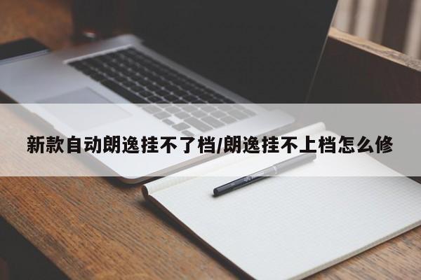 新款自动朗逸挂不了档/朗逸挂不上档怎么修