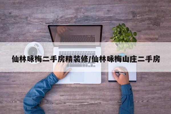仙林咏梅二手房精装修/仙林咏梅山庄二手房
