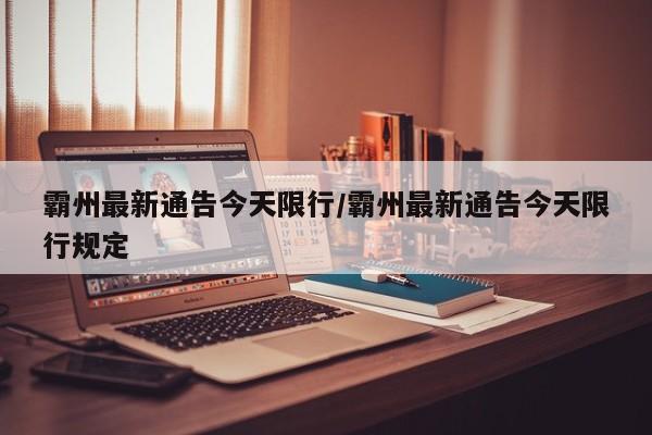 霸州最新通告今天限行/霸州最新通告今天限行规定