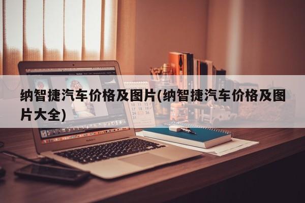 纳智捷汽车价格及图片(纳智捷汽车价格及图片大全)