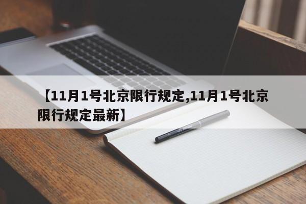 【11月1号北京限行规定,11月1号北京限行规定最新】