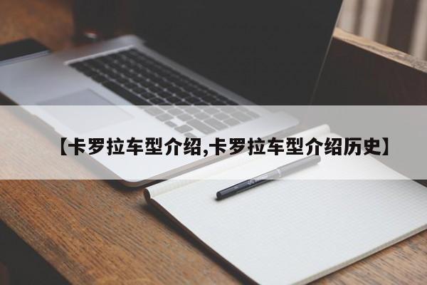【卡罗拉车型介绍,卡罗拉车型介绍历史】