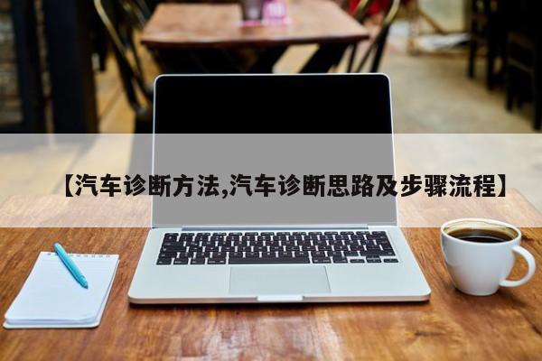 【汽车诊断方法,汽车诊断思路及步骤流程】