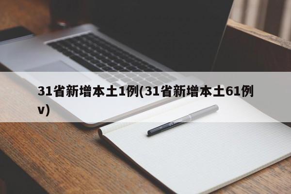 31省新增本土1例(31省新增本土61例v)