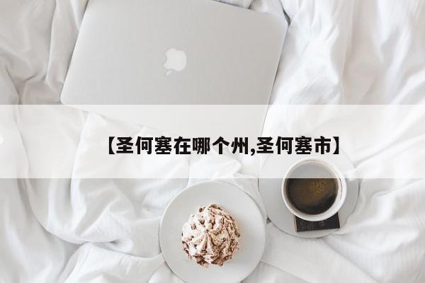 【圣何塞在哪个州,圣何塞市】