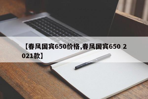 【春风国宾650价格,春风国宾650 2021款】