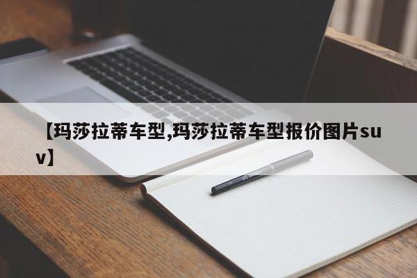 【玛莎拉蒂车型,玛莎拉蒂车型报价图片suv】