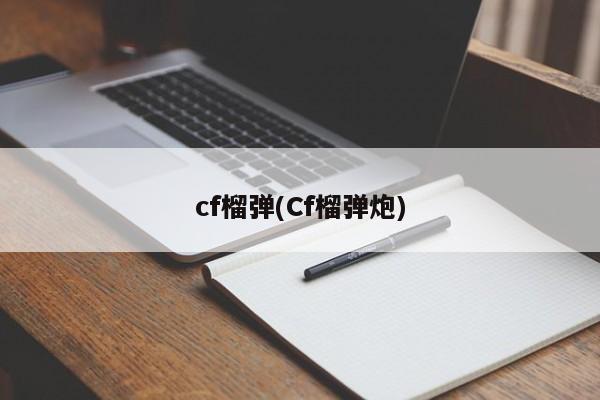 cf榴弹(Cf榴弹炮)