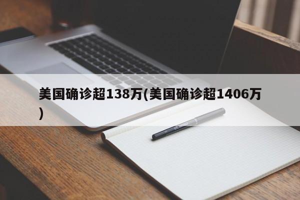 美国确诊超138万(美国确诊超1406万)