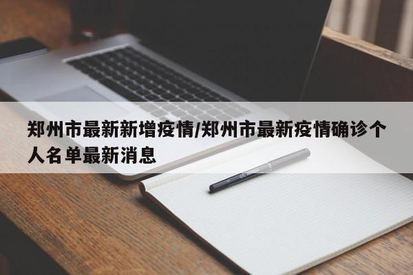 郑州市最新新增疫情/郑州市最新疫情确诊个人名单最新消息