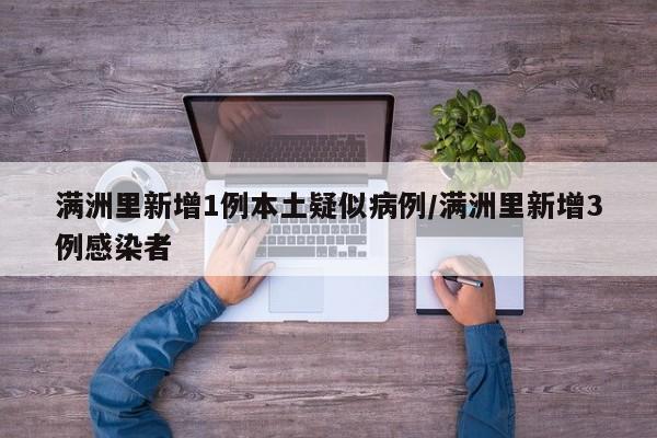 满洲里新增1例本土疑似病例/满洲里新增3例感染者