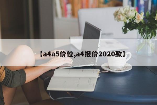 【a4a5价位,a4报价2020款】