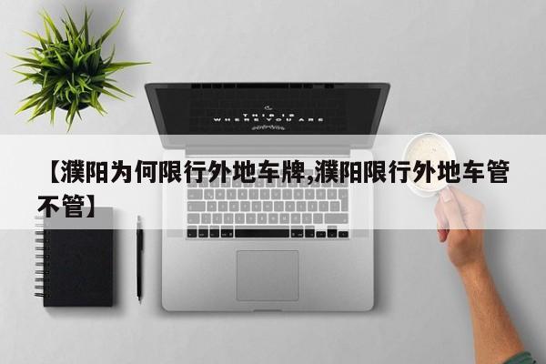 【濮阳为何限行外地车牌,濮阳限行外地车管不管】