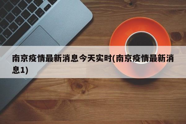 南京疫情最新消息今天实时(南京疫情最新消息1)