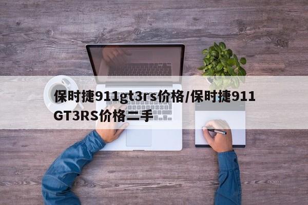 保时捷911gt3rs价格/保时捷911GT3RS价格二手
