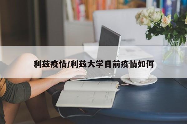 利兹疫情/利兹大学目前疫情如何