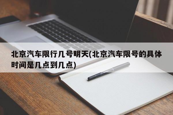 北京汽车限行几号明天(北京汽车限号的具体时间是几点到几点)