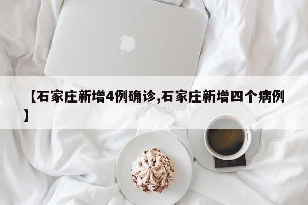 【石家庄新增4例确诊,石家庄新增四个病例】