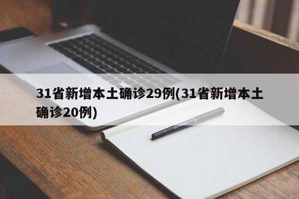 31省新增本土确诊29例(31省新增本土确诊20例)