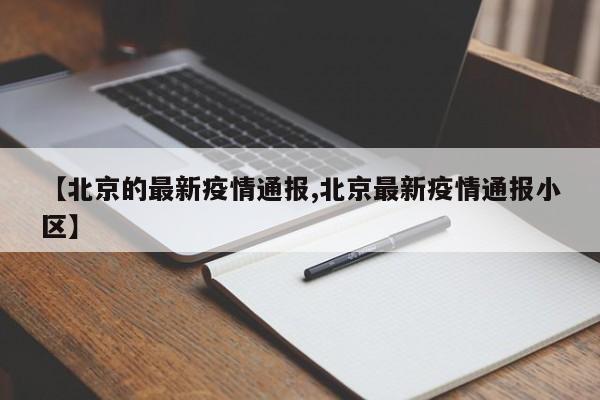 【北京的最新疫情通报,北京最新疫情通报小区】
