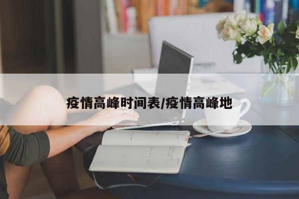 疫情高峰时间表/疫情高峰地