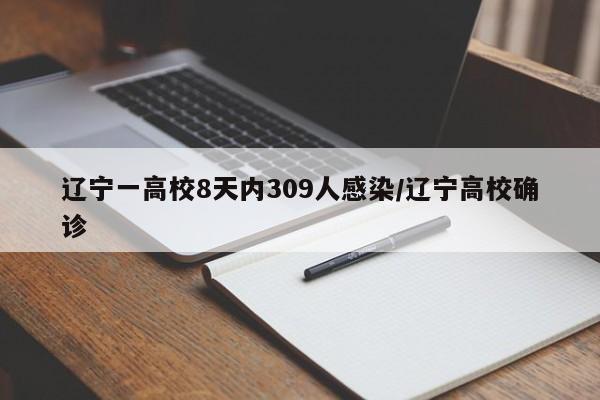 辽宁一高校8天内309人感染/辽宁高校确诊