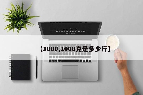 【1000,1000克是多少斤】