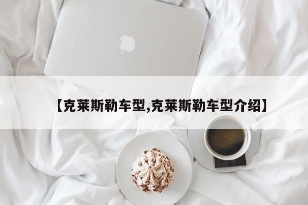 【克莱斯勒车型,克莱斯勒车型介绍】