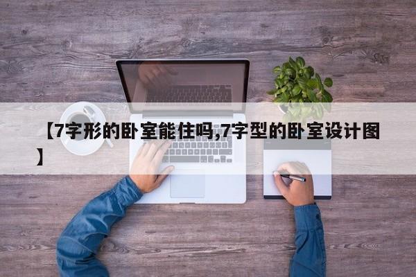 【7字形的卧室能住吗,7字型的卧室设计图】