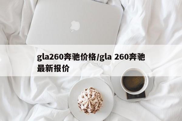 gla260奔驰价格/gla 260奔驰最新报价