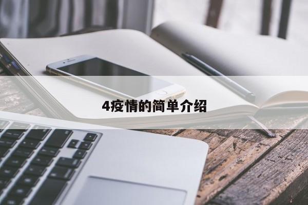 4疫情的简单介绍