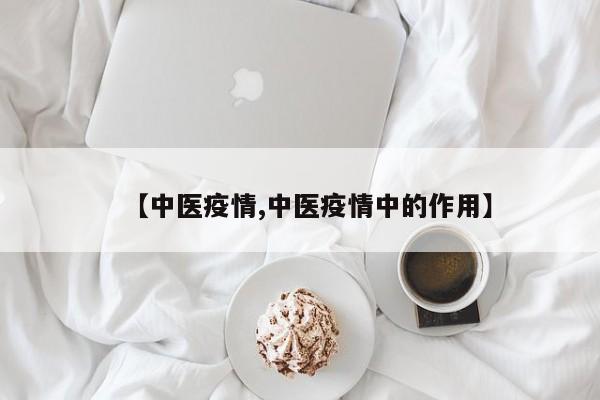 【中医疫情,中医疫情中的作用】