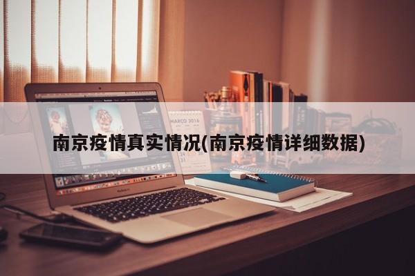南京疫情真实情况(南京疫情详细数据)