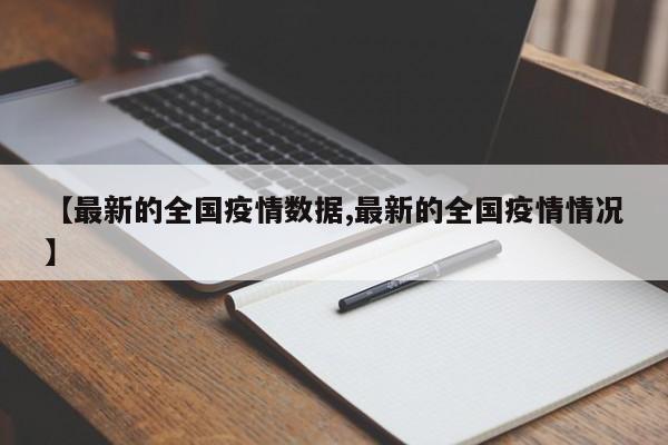 【最新的全国疫情数据,最新的全国疫情情况】