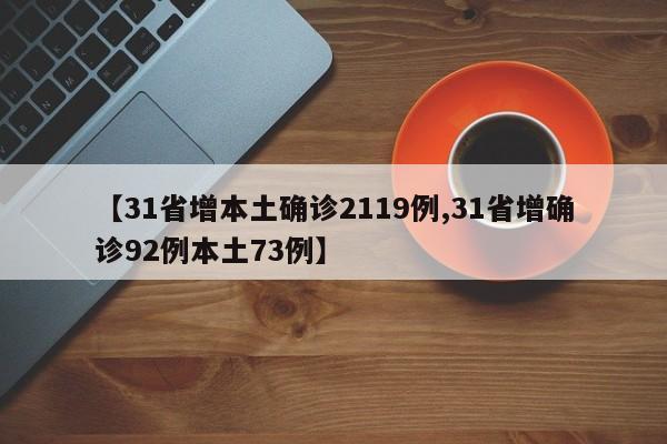 【31省增本土确诊2119例,31省增确诊92例本土73例】