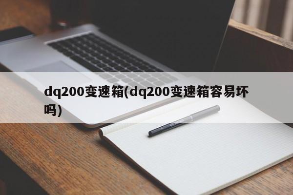 dq200变速箱(dq200变速箱容易坏吗)