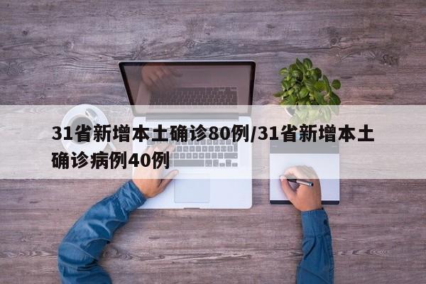 31省新增本土确诊80例/31省新增本土确诊病例40例