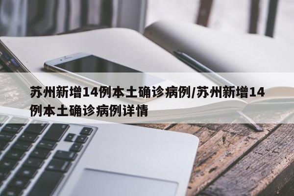 苏州新增14例本土确诊病例/苏州新增14例本土确诊病例详情