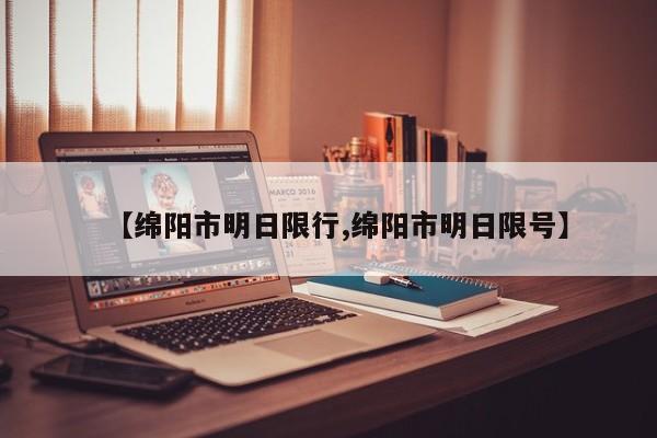 【绵阳市明日限行,绵阳市明日限号】